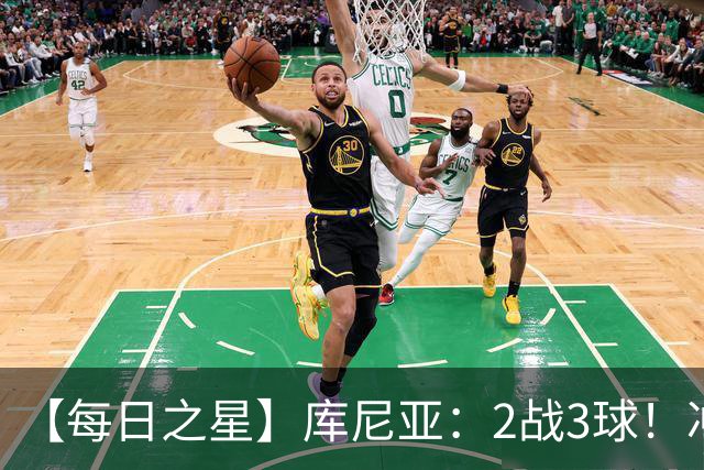 【每日之星】库尼亚：2战3球！冲浪舞闪耀世界杯 跨越世纪的红魔回响