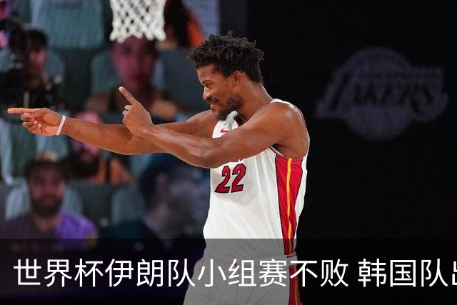 世界杯伊朗队小组赛不败 韩国队出线仅剩理论可能