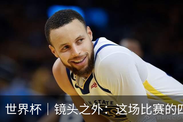 世界杯｜镜头之外：这场比赛的四个瞬间，告诉你足球的魅力