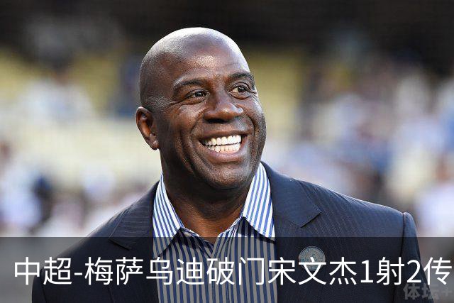 中超-梅萨乌迪破门宋文杰1射2传 海牛4-2玉昆结束4连败