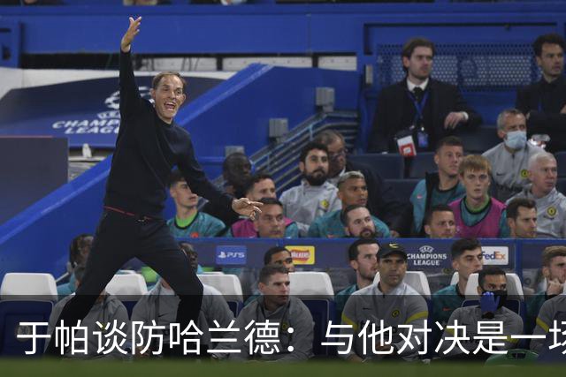 于帕谈防哈兰德：与他对决是一场移动的较量 必须时刻注意他位置