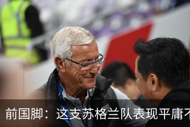 前国脚：这支苏格兰队表现平庸不配晋级，即使晋级也不值得庆祝