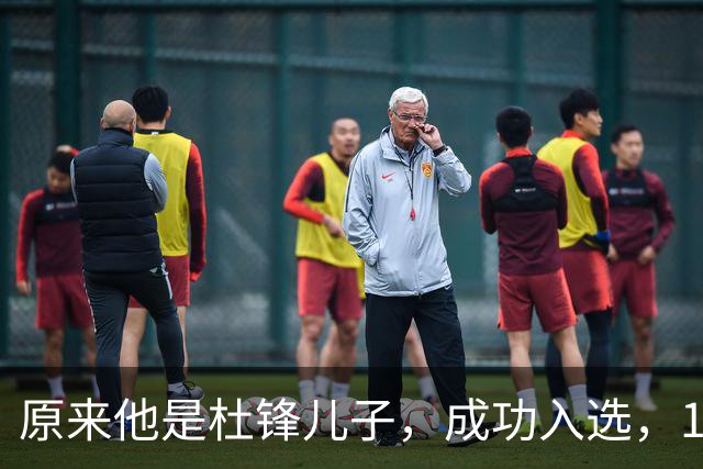 原来他是杜锋儿子，成功入选，15岁1米95天赋尽显，就读清华附中