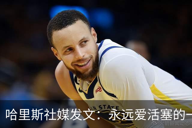 哈里斯社媒发文：永远爱活塞的一切 马刺配得上总冠军&一起加油