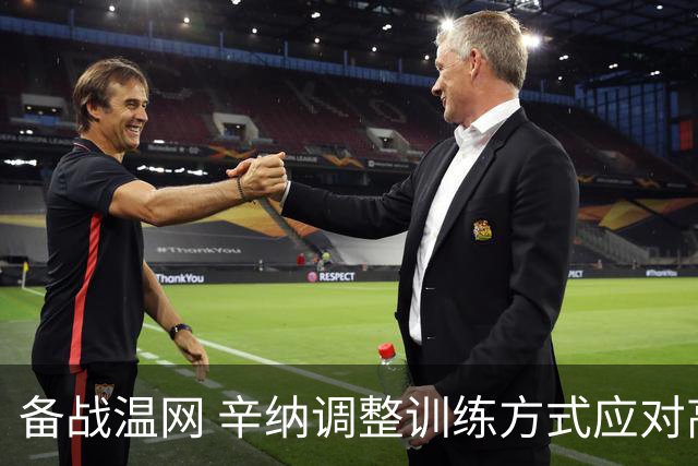 备战温网 辛纳调整训练方式应对高温挑战