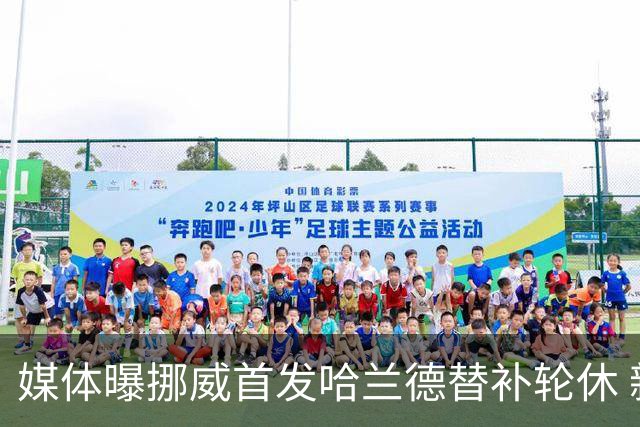 媒体曝挪威首发哈兰德替补轮休 新双骄大战无缘上演？
