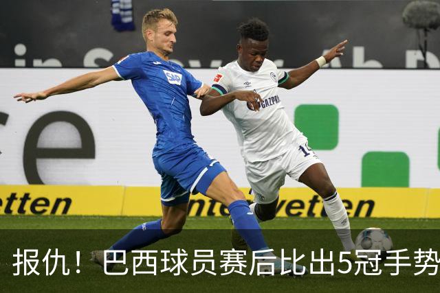 报仇！巴西球员赛后比出5冠手势 回击盐贝健人轻视言论