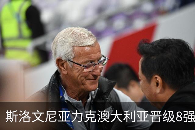 斯洛文尼亚力克澳大利亚晋级8强 澳大利亚出局