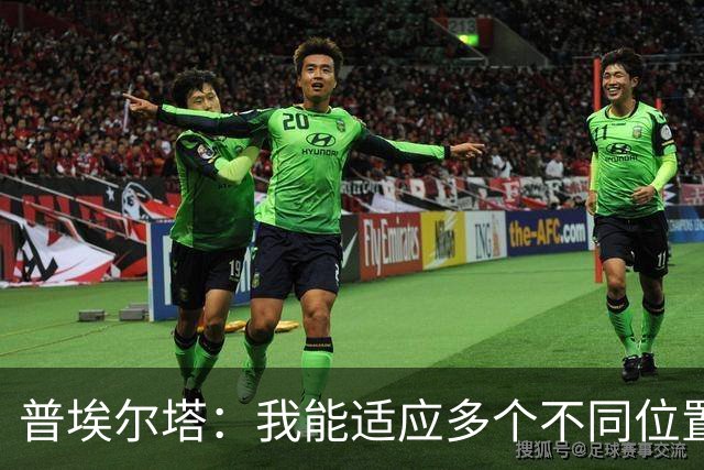 普埃尔塔：我能适应多个不同位置，会继续专注于世界杯并帮助球队