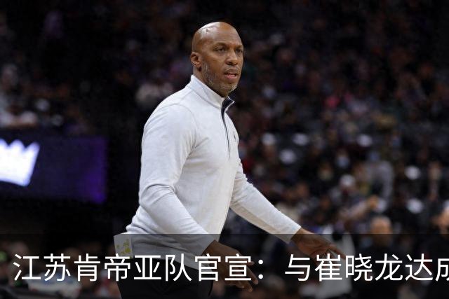 江苏肯帝亚队官宣：与崔晓龙达成续约协议