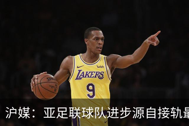 沪媒：亚足联球队进步源自接轨最新技战术理念 英格兰露出冠军相