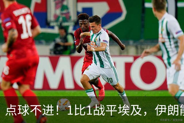 点球不进！1比1战平埃及，伊朗能否晋级只能留给命运