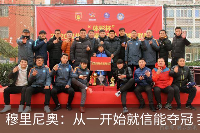 穆里尼奥：从一开始就信能夺冠 我是真正的罗马人