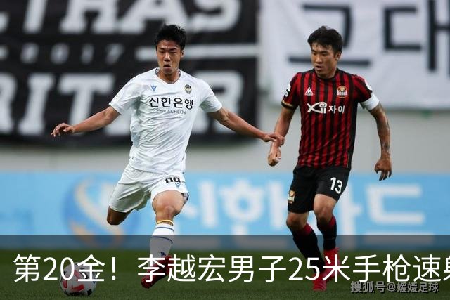 第20金！李越宏男子25米手枪速射夺冠 王鑫杰摘铜