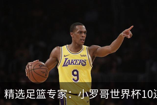 精选足篮专家：小罗哥世界杯10连红长线16中14！