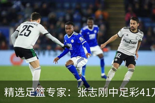 精选足篮专家：张志刚中足彩41万 朱宇桐7连红