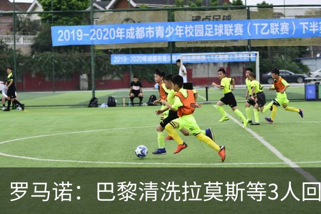 罗马诺：巴黎清洗拉莫斯等3人回笼资金，还在秘密引进一名中后卫