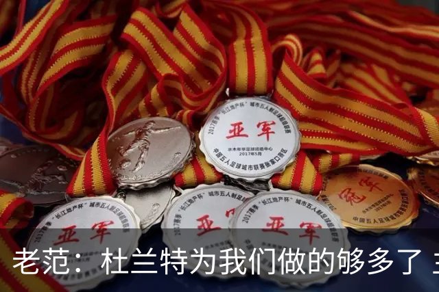 老范：杜兰特为我们做的够多了 主要是少了我和亚当斯平衡局面
