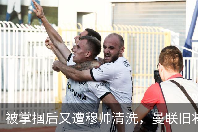 被掌掴后又遭穆帅清洗，曼联旧将有望回归，红魔今夏凑齐“三费”