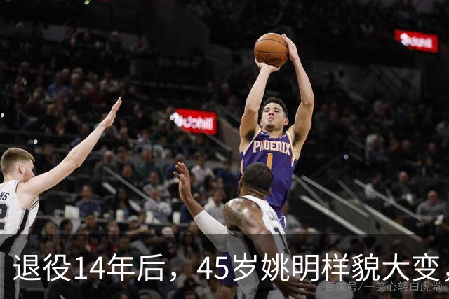 退役14年后，45岁姚明样貌大变，走路姿势奇怪引争议
