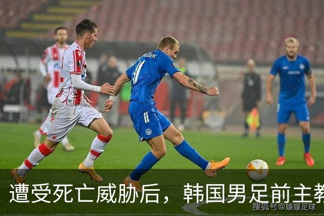 遭受死亡威胁后，韩国男足前主教练突然启程前往美国