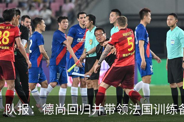 队报：德尚回归并带领法国训练备战，小图拉姆继续因小腿受伤缺席