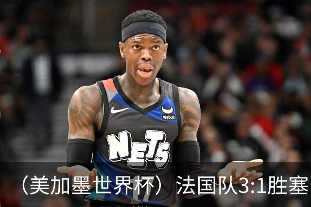（美加墨世界杯）法国队3:1胜塞内加尔 姆巴佩梅开二度