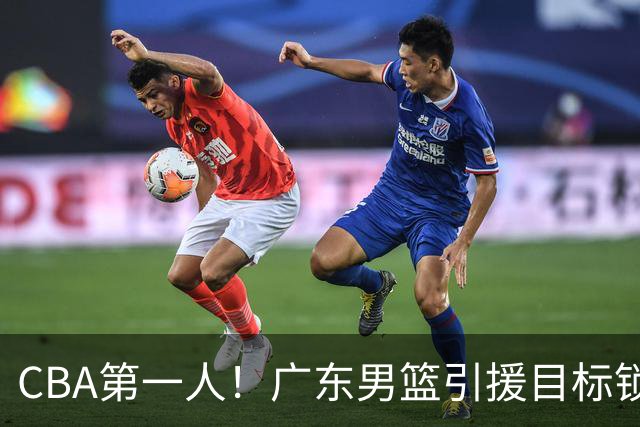 CBA第一人！广东男篮引援目标锁定，杜锋心仪许久，但得花不少钱