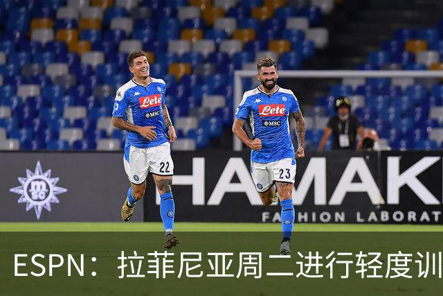 ESPN：拉菲尼亚周二进行轻度训练 但对挪威他不太可能上场