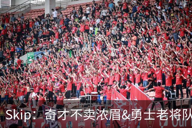Skip：奇才不卖浓眉&勇士老将队构想破灭 詹库追需要浓眉