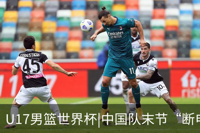 U17男篮世界杯|中国队末节“断电”负于加拿大队