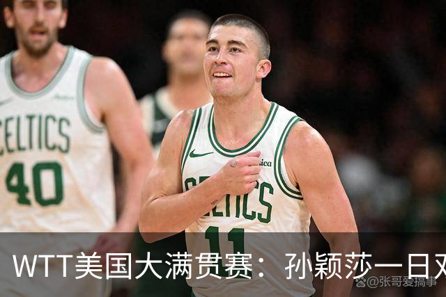 WTT美国大满贯赛：孙颖莎一日双赛速胜晋级